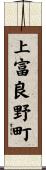 上富良野町 Scroll