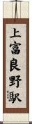 上富良野駅 Scroll