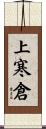 上寒倉 Scroll