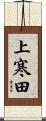 上寒田 Scroll