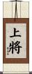 上將 Scroll