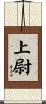 上尉 Scroll