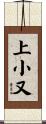上小又 Scroll