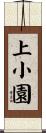 上小園 Scroll