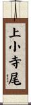上小寺尾 Scroll