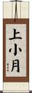 上小月 Scroll