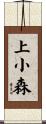 上小森 Scroll