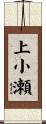 上小瀬 Scroll