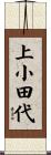 上小田代 Scroll