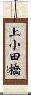 上小田橋 Scroll