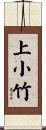 上小竹 Scroll