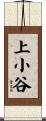 上小谷 Scroll