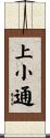 上小通 Scroll