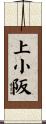 上小阪 Scroll