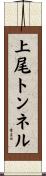 上尾トンネル Scroll