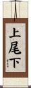 上尾下 Scroll