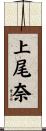 上尾奈 Scroll