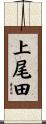 上尾田 Scroll