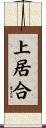 上居合 Scroll
