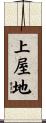上屋地 Scroll