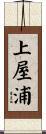 上屋浦 Scroll