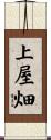 上屋畑 Scroll