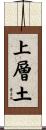 上層土 Scroll