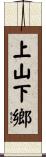 上山下鄉 Scroll