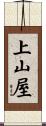 上山屋 Scroll