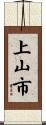 上山市 Scroll