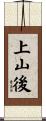 上山後 Scroll