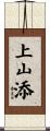 上山添 Scroll