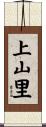 上山里 Scroll