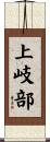 上岐部 Scroll