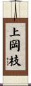 上岡枝 Scroll