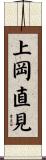 上岡直見 Scroll