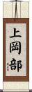 上岡部 Scroll