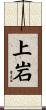 上岩 Scroll