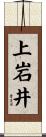 上岩井 Scroll
