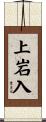 上岩入 Scroll