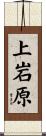 上岩原 Scroll