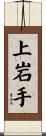 上岩手 Scroll