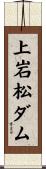 上岩松ダム Scroll