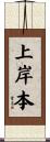 上岸本 Scroll
