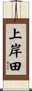 上岸田 Scroll