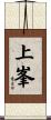 上峯 Scroll