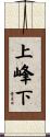 上峰下 Scroll