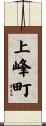 上峰町 Scroll