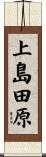 上島田原 Scroll