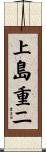 上島重二 Scroll